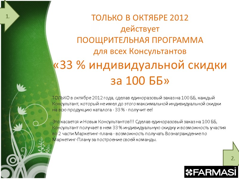ТОЛЬКО В ОКТЯБРЕ 2012 действует  ПООЩРИТЕЛЬНАЯ ПРОГРАММА для всех Консультантов «33 % индивидуальной